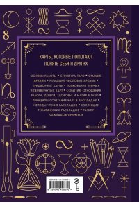 Огински А. Таро. Большая книга. Подробное толкование карт, принципы чтения, 