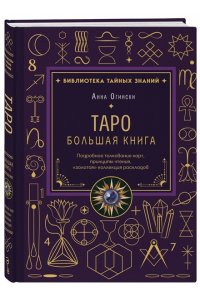 Огински А. Таро. Большая книга. Подробное толкование карт, принципы чтения, 