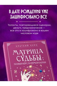 Матрица судьбы: полный курс по нумерологии. Расчет, расшифровка и подробное толкование