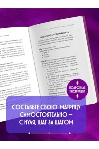 Матрица судьбы: полный курс по нумерологии. Расчет, расшифровка и подробное толкование