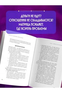 Матрица судьбы: полный курс по нумерологии. Расчет, расшифровка и подробное толкование