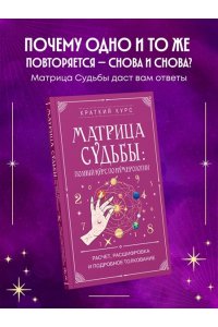 Матрица судьбы: полный курс по нумерологии. Расчет, расшифровка и подробное толкование