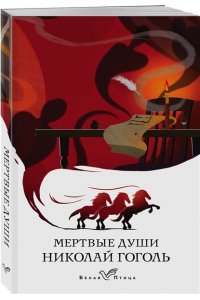 Гоголь Н.В. Мертвые души