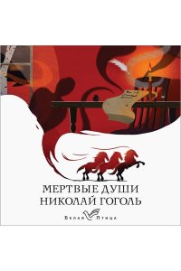 Гоголь Н.В. Мертвые души