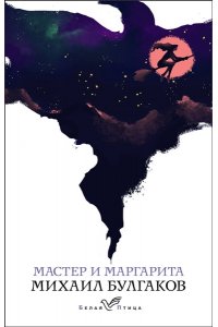 Булгаков М.А. Мастер и Маргарита