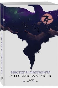 Булгаков М.А. Мастер и Маргарита