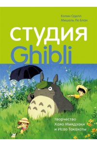Оделл К.Студия Ghibli творчество Хаяо Миядзаки и Исао Такахаты