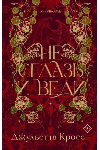 Кросс Д. Не сглазь и веди