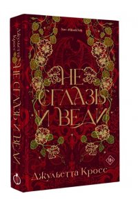 Кросс Д. Не сглазь и веди