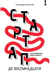 Ружинский А.С. Стартап до 18: как превратить идеи в деньги