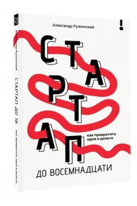 Ружинский А.С. Стартап до 18: как превратить идеи в деньги