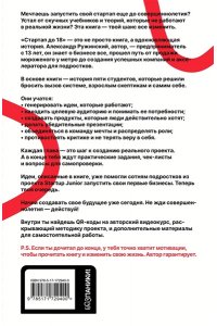 Ружинский А.С. Стартап до 18: как превратить идеи в деньги