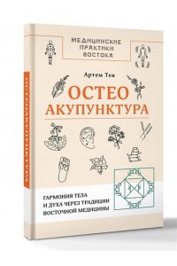Тен А. Остеоакупунктура. Гармония тела и духа через традиции восточной медицины
