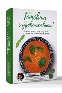 Шугаев И.Ю. Готовим с удовольствием! Техника, советы и рецепты для тех, кто боится готовить