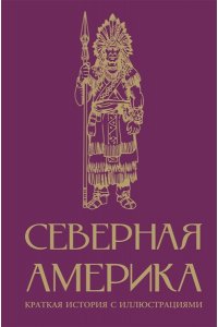 Нечаев С.Ю. Северная Америка. Краткая история с иллюстрациями