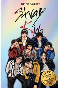 Гарипов Р.Э. Stray Kids. Биография