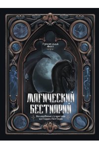Фогг Г. Магический бестиарий. Волшебные существа из Гарри Поттера