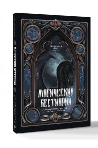 Фогг Г. Магический бестиарий. Волшебные существа из Гарри Поттера
