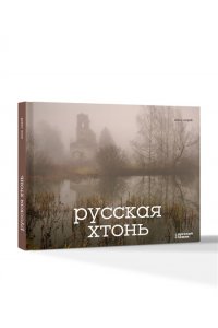 Короб А. Русская хтонь