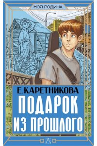 Каретникова Е.А. Подарок из прошлого