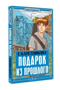 Каретникова Е.А. Подарок из прошлого
