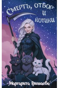 Гришаева М. Смерть, отбор и котики