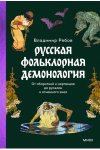 Рябов В. Русская фольклорная демонология. От оборотней и мертвецов до русалок и огненного змея