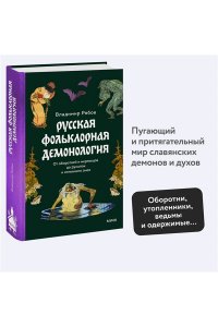 Рябов В. Русская фольклорная демонология. От оборотней и мертвецов до русалок и огненного змея