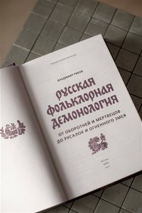 Рябов В. Русская фольклорная демонология. От оборотней и мертвецов до русалок и огненного змея