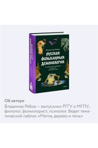 Рябов В. Русская фольклорная демонология. От оборотней и мертвецов до русалок и огненного змея