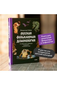 Рябов В. Русская фольклорная демонология. От оборотней и мертвецов до русалок и огненного змея
