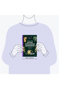 Рябов В. Русская фольклорная демонология. От оборотней и мертвецов до русалок и огненного змея