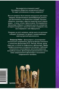 Рябов В. Русская фольклорная демонология. От оборотней и мертвецов до русалок и огненного змея