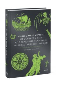 Мифы о мире мертвых. От Осириса и Хель до похищения Персефоны и ?Божественной комедии?