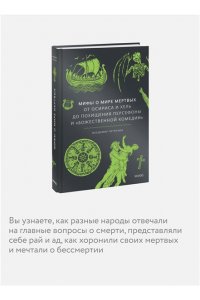 Мифы о мире мертвых. От Осириса и Хель до похищения Персефоны и ?Божественной комедии?
