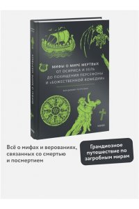 Мифы о мире мертвых. От Осириса и Хель до похищения Персефоны и ?Божественной комедии?
