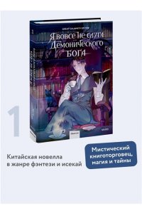 Great Calamity Of Fire Я вовсе не слуга демонического бога. Том 1