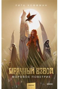Хоффман Р. Мрачный Взвод. Моровое поветрие
