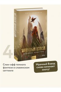 Хоффман Р. Мрачный Взвод. Моровое поветрие