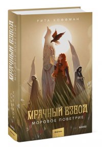 Хоффман Р. Мрачный Взвод. Моровое поветрие