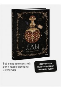 Стоянова Э. Яды: между жизнью и смертью