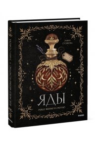 Стоянова Э. Яды: между жизнью и смертью