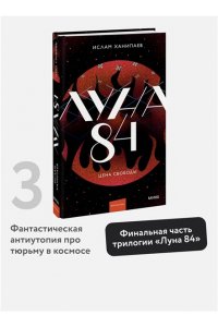 Ханипаев И. Луна 84. Цена свободы