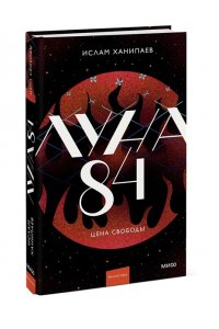 Ханипаев И. Луна 84. Цена свободы