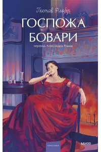 Гюстав Флобер Госпожа Бовари. Вечные истории. Young Adult
