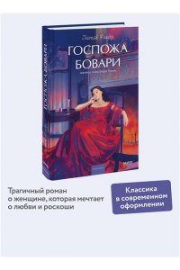 Гюстав Флобер Госпожа Бовари. Вечные истории. Young Adult
