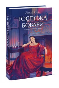 Гюстав Флобер Госпожа Бовари. Вечные истории. Young Adult