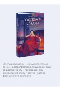 Гюстав Флобер Госпожа Бовари. Вечные истории. Young Adult