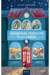 Ананьева О. Книжный магазин чудесницы