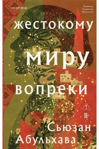 Абульхава С. Жестокому миру вопреки
